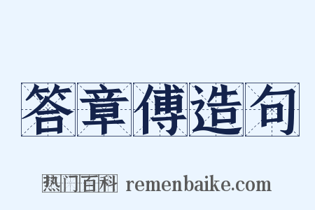 答章傅造句是什么意思的图片